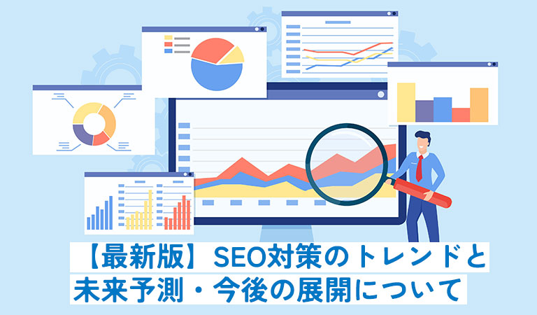 2025年最新版：SEO対策のトレンドと未来予測