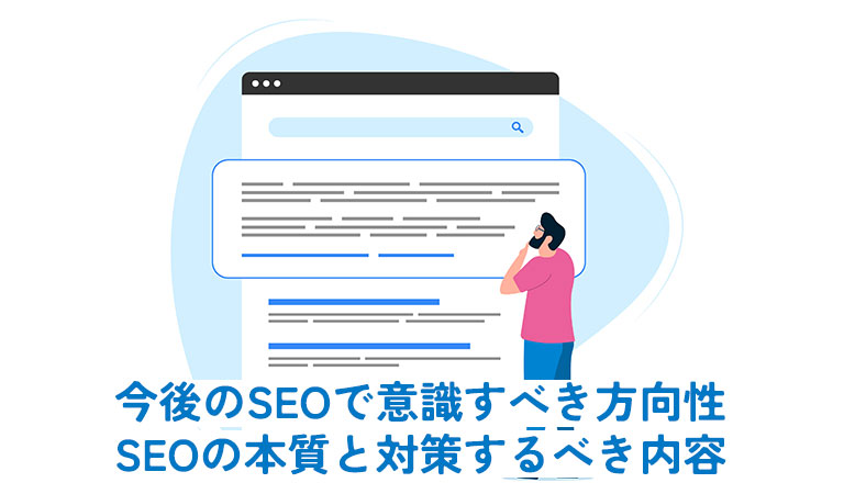 今後のSEOで意識すべき方向性