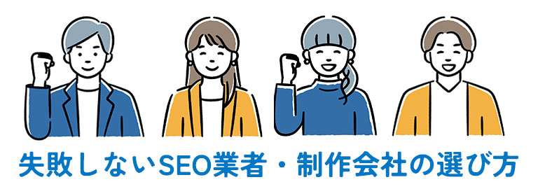 失敗しないSEO業者・制作会社の選び方
