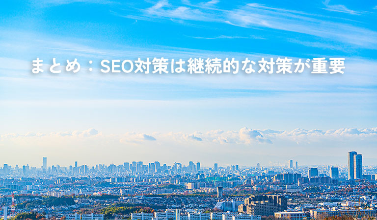 まとめ：SEO対策は継続的な対策と投資が重要