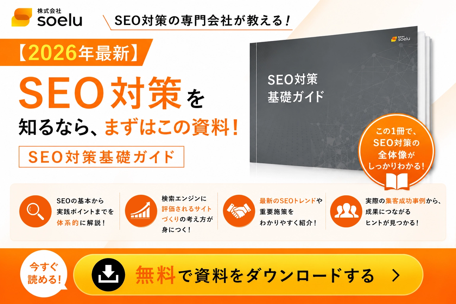 【無料ダウンロード】SEO対策を知るならまずこの資料