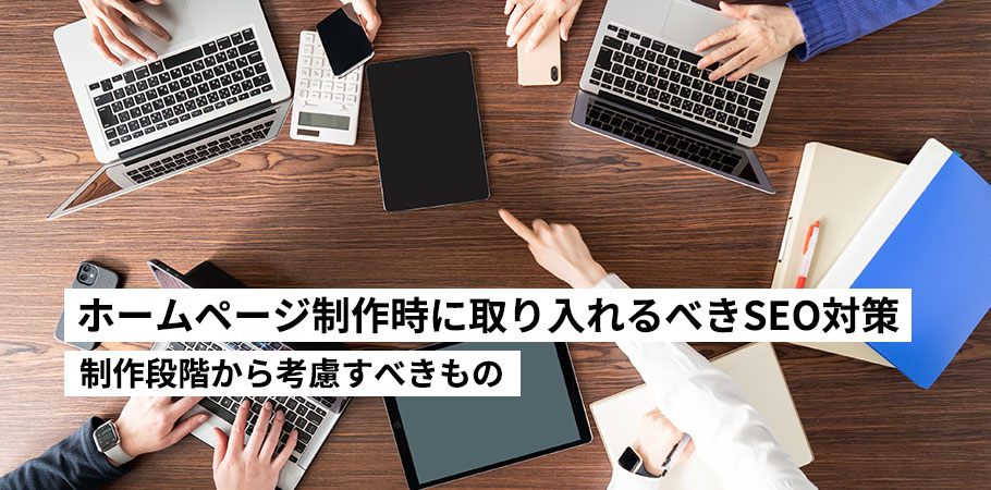 ホームページ制作時に取り入れるべきSEO対策