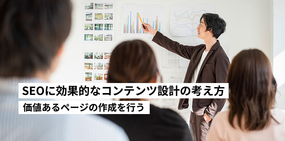 SEOに効果的なコンテンツ設計の考え方