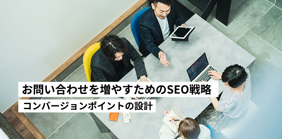 ホームページからの問い合わせを増やすためのSEO戦略