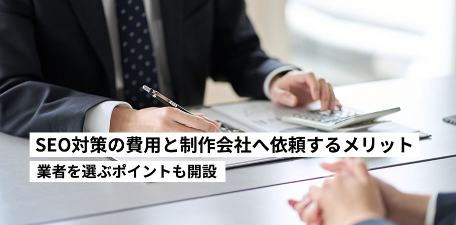 SEO対策にかかる費用と制作会社へ依頼するメリット