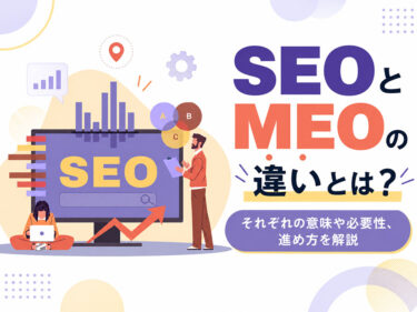 SEOとMEOの違いとは？それぞれの意味や必要性、進め方を解説します。