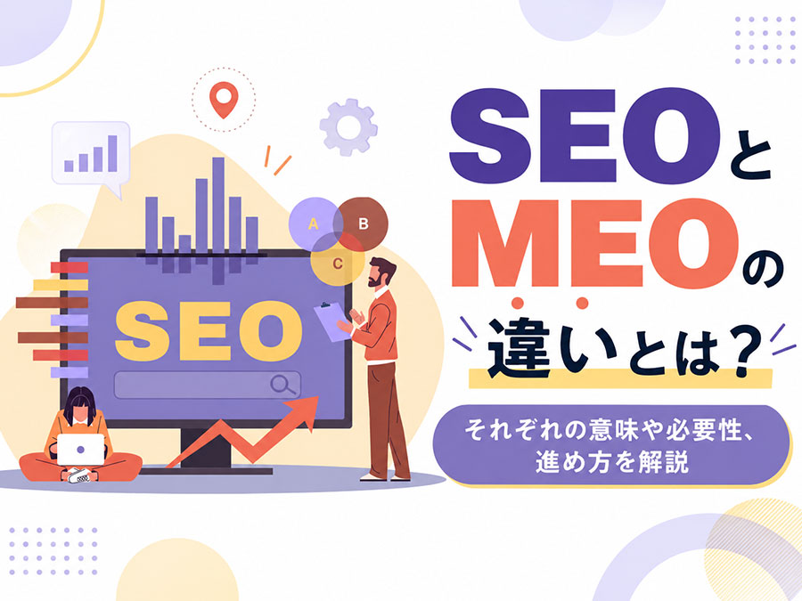 SEOとMEOの違いとは？それぞれの意味や必要性、進め方を解説します。
