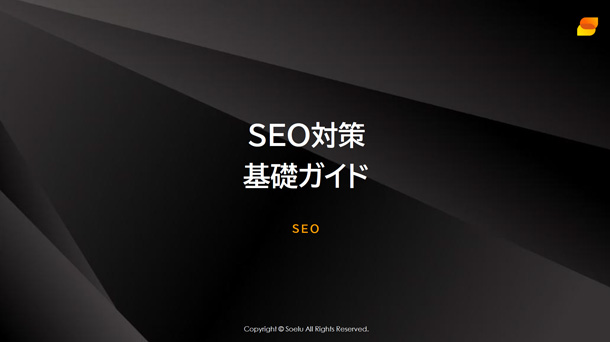 【2026年最新】SEO対策を知るなら、まずはこの資料！ SEO対策の専門会社が教える！ SEO対策基礎ガイド
