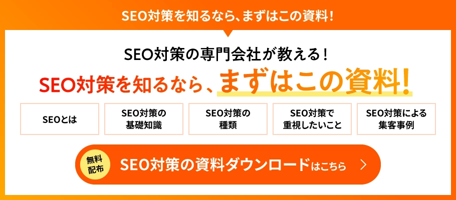 SEO対策の資料ダウンロードはこちら