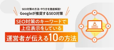 SEO対策・SEO対策の方法・やり方とは？Googleが推奨するSEO対策