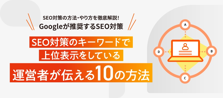 SEO対策・SEO対策の方法・やり方とは？Googleが推奨するSEO対策