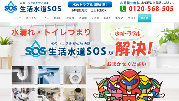 ホームページ運用実績・生活水道SOS様のSEO対策・MEO対策を行いました。 ホームページ運用実績・生活水道SOS様のSEO対策・MEO対策を行いました。