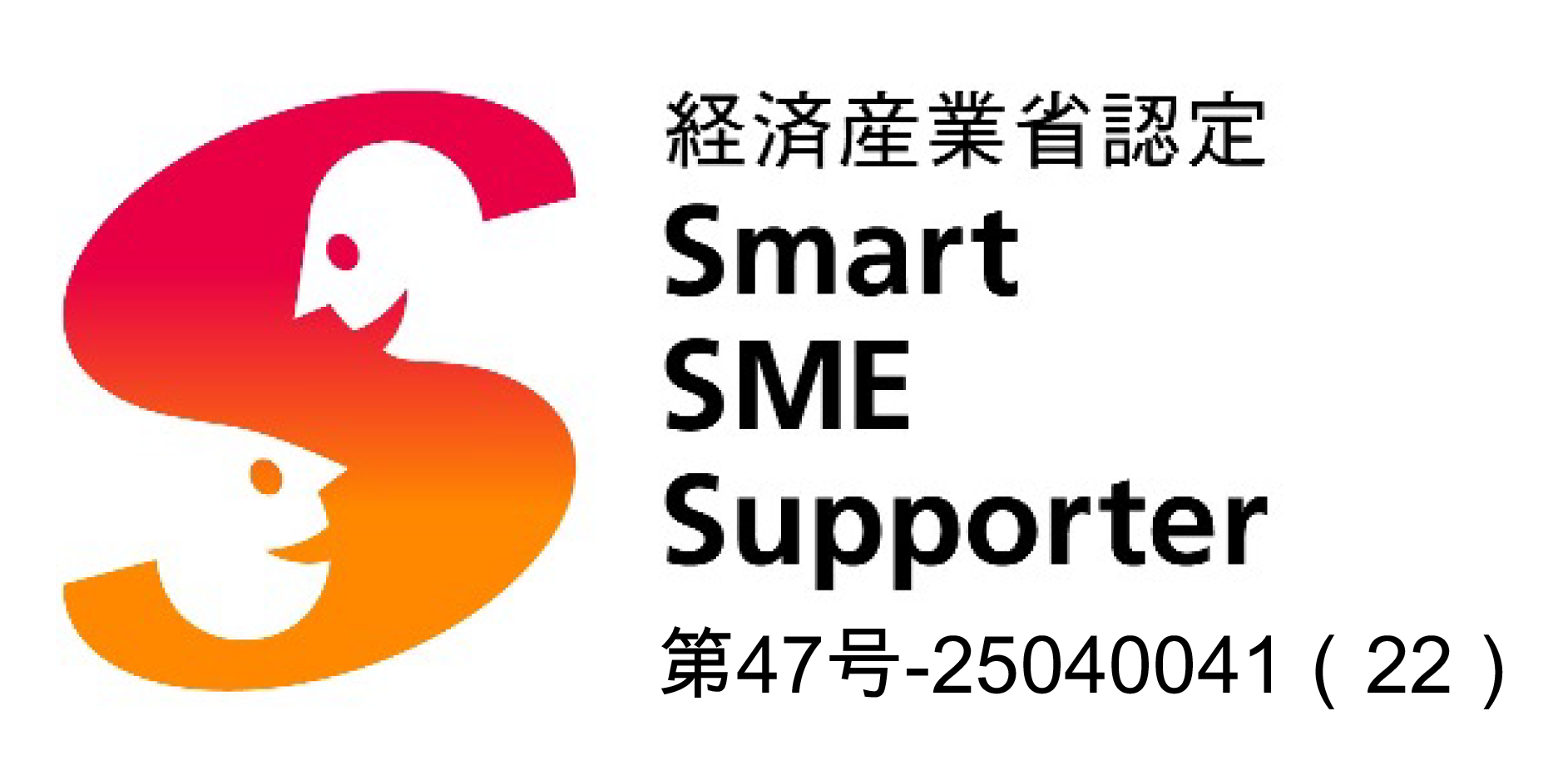 経済産業省認定 スマートSMEサポーター