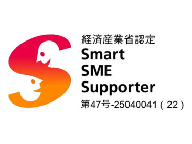 経済産業省認定・情報処理支援機関（スマートＳＭＥサポーター）を更新しました。