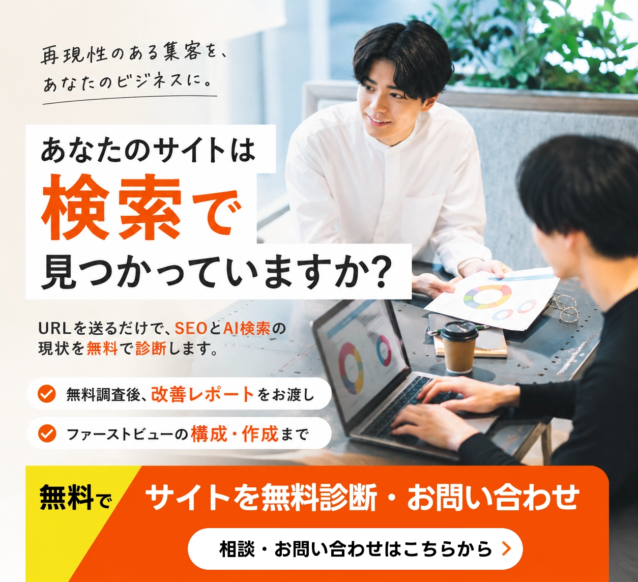 ホームページ制作・SEO・AI検索の無料相談