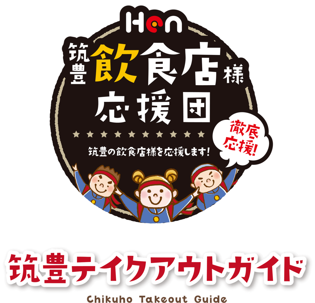 飯塚市で飲食店のテイクアウトを紹介しているwebサイトを紹介