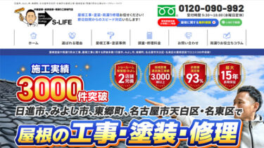 愛知県名古屋を中心に屋根工事・塗装を行っている有限会社セーフティーライフ様のホームページ制作【愛知】