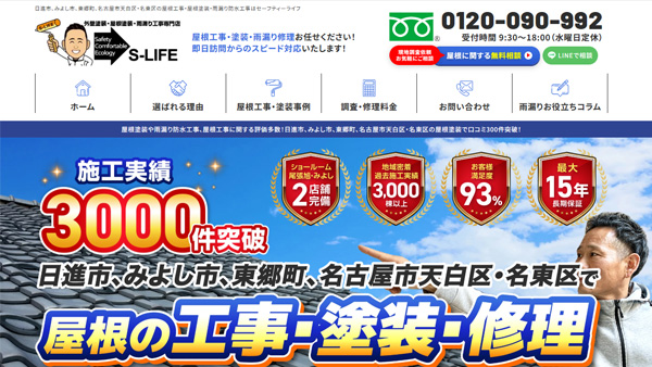 愛知県名古屋を中心に屋根工事・塗装を行っている有限会社セーフティーライフ様のホームページ制作【愛知】 愛知県名古屋を中心に屋根工事・塗装を行っている有限会社セーフティーライフ様のホームページ制作【愛知】