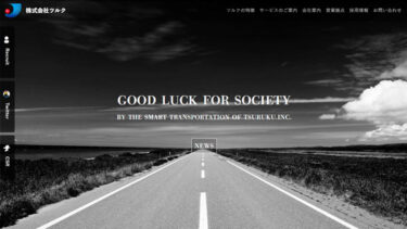 福岡を中心に運送事業・流通倉庫事業を行っている株式会社ツルク様の運用保守サポート【福岡】