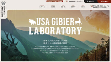 大分県宇佐市で国産のジビエを製造・販売するUSA GIBIER LABORATORY様のホームページ制作