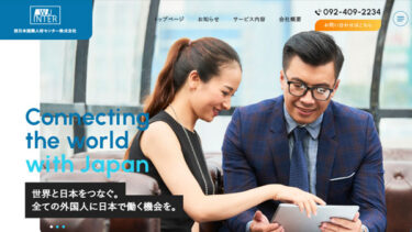 西日本国際人材センター株式会社様のホームページリニューアル