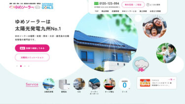 福岡を中心に太陽光発電の販売・設置工事を行っているゆめソーラーサイトのSEO対策サポート【福岡】